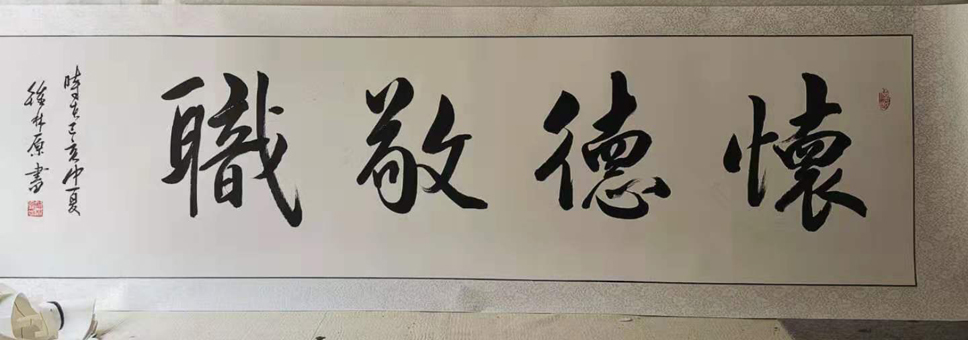 钟林原老师书法作品