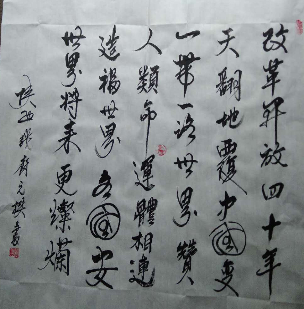 张树元老师书法作品