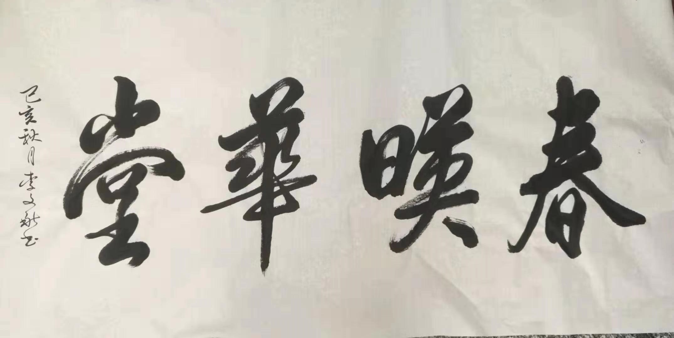 李文献老师书法作品