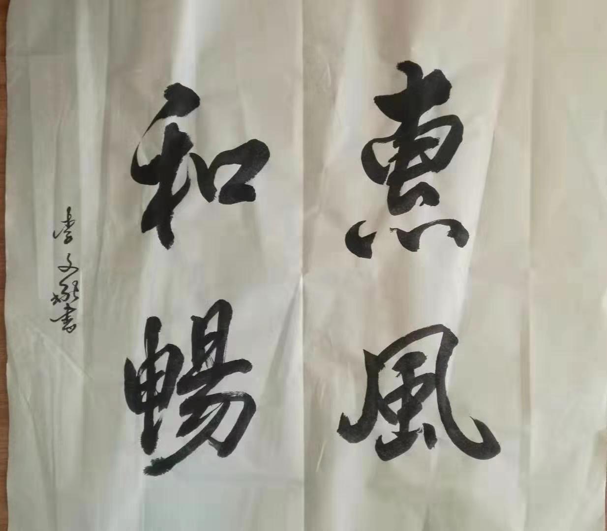 李文献老师书法作品